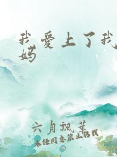 我爱上了我的后妈
