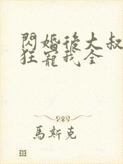 闪婚后大叔每天狂宠我全