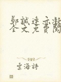 郑诚连亦凝小说全文免费阅读无弹窗
