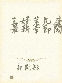 王婿叶凡唐若雪最新章节阅读