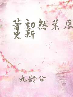 萧初然叶辰最快更新