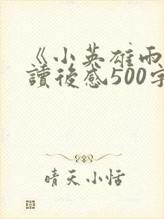 《小英雄雨来》读后感500字左右