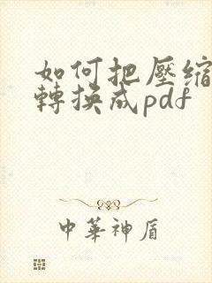 如何把压缩文件转换成pdf
