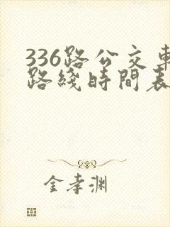 336路公交车路线时间表详细