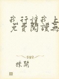 我行让我上全文免费阅读无删减