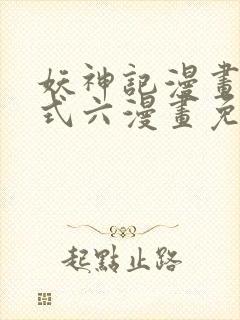 妖神记漫画下拉式六漫画免费阅读