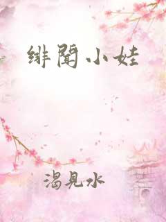 绯闻小娃