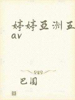 婷婷亚洲五月天av