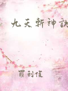 九天斩神诀顶点