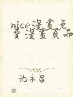 nice漫画免费漫画页面在线看漫画