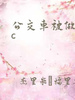 公交车被做到高c