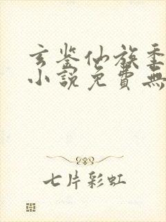玄鉴仙族季越人小说免费无弹窗