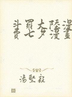 斗罗大陆漫画免费七夕漫画