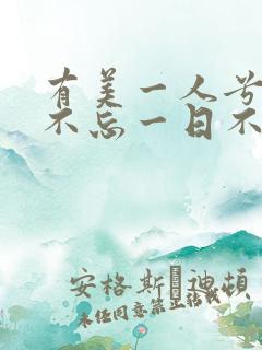 有美一人兮见之不忘一日不见兮思之如狂