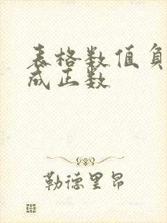 表格数值负数改成正数