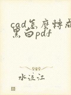 cad怎么转成黑白pdf