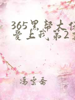 365黑帮大佬爱上我第2季完整版