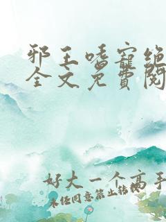 邪王嗜宠绝品妃全文免费阅读