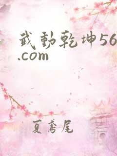 武动乾坤560.com