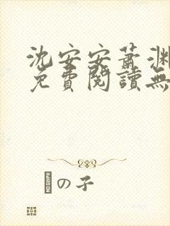 沈安安萧渊小说免费阅读无弹窗