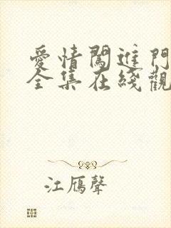 爱情闯进门免费全集在线观看