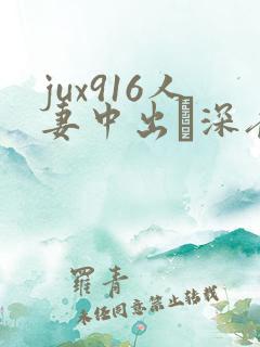 jux916人妻中出し深夜