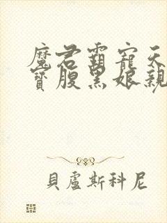魔君霸宠天才萌宝腹黑娘亲
