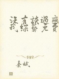 没有谈过恋爱的我综艺免费观看