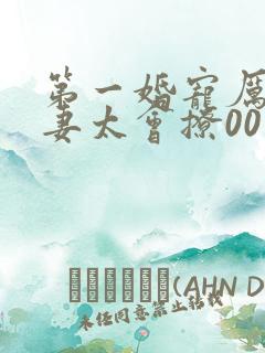 第一婚宠厉爷娇妻太会撩00
