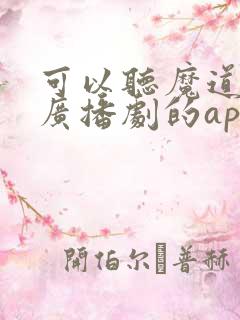 可以听魔道祖师广播剧的app