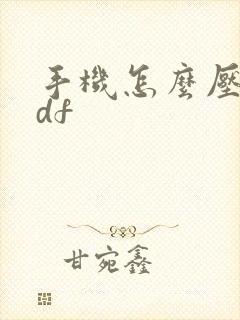 手机怎么压缩pdf