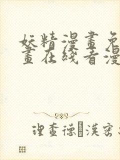 妖精漫画免费漫画在线看漫画免费阅读