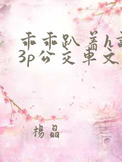 乖乖趴着h调教3p公交车文