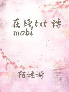 在线txt 转 mobi