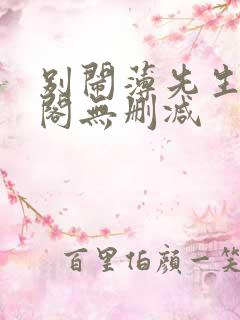 别闹薄先生笔趣阁无删减