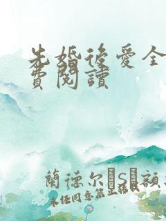 先婚后爱全文免费阅读