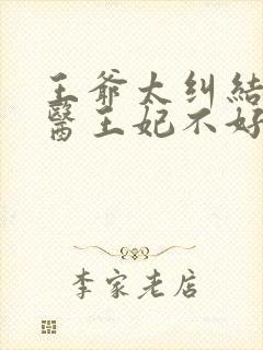 王爷太纠结:毒医王妃不好惹