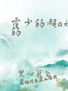 霍少的超a娇妻的