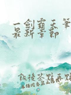 一剑霸天笔趣阁最新章节