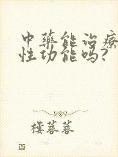 中药能治疗男性性功能吗?