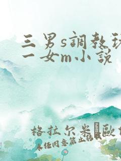 三男s调教玩弄一女m小说