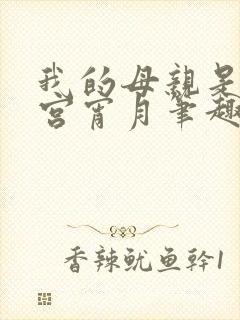我的母亲是大帝宫宵月笔趣阁