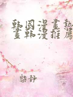 韩国漫画热门漫画韩漫推荐