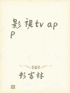 影视tv app