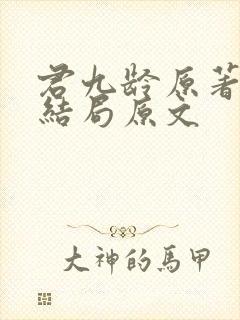君九龄原著小说结局原文