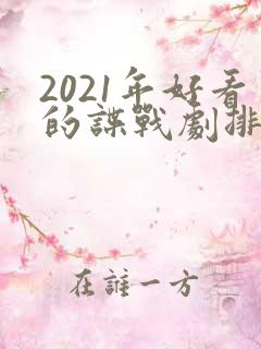 2021年好看的谍战剧排行榜前十名