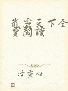 武灵天下全文免费阅读