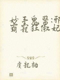 妙手鬼医:邪王霸宠狂傲妃