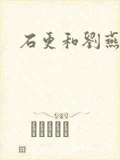 石更和刘燕