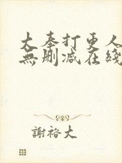 大奉打更人小说无删减在线阅读